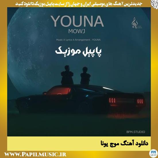 Youna Mowj دانلود آهنگ موج از یونا